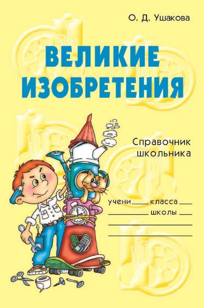 Обложка книги «Великие изобретения»