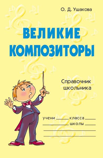 Обложка книги «Великие композиторы»