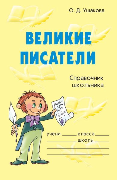 Обложка книги «Великие писатели»
