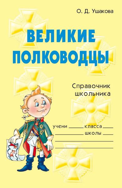 Обложка книги  «Великие полководцы»