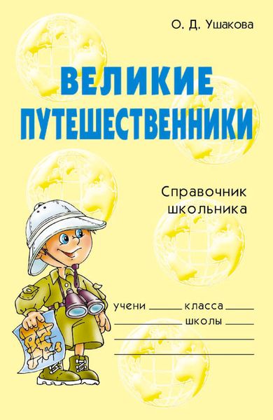 Обложка книги  «Великие путешественники»
