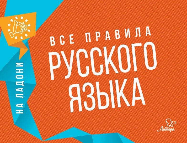 Обложка книги  «Все правила русского языка»