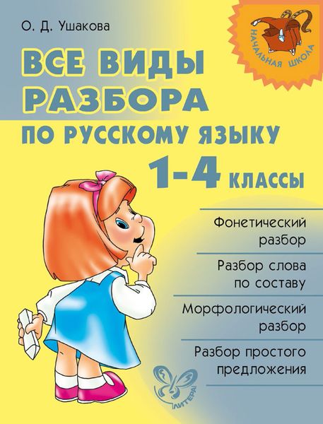 Обложка книги  «Все виды разбора по русскому языку. 1–4 классы»