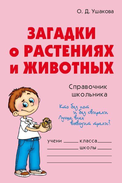 Обложка книги  «Загадки о растениях и животных»