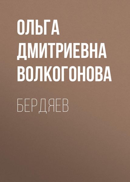 Обложка книги  «Бердяев»