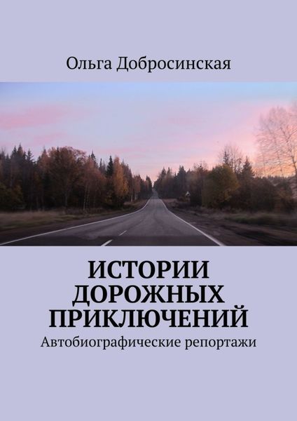 Обложка книги «Истории дорожных приключений. Автобиографические репортажи»