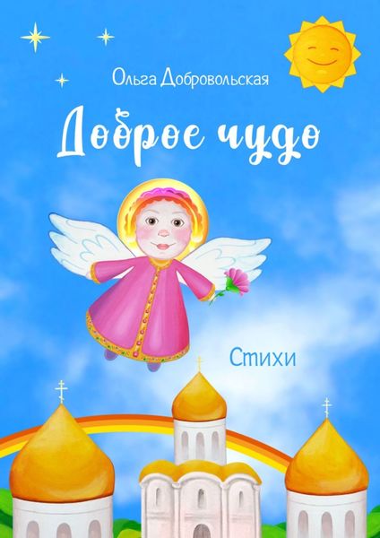 Обложка книги  «Доброе чудо. Стихи»