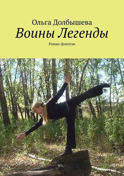 Обложка книги  «Воины Легенды. Роман-фэнтези»