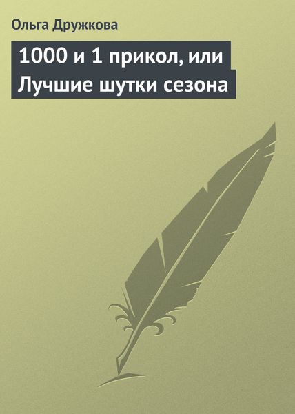 Обложка книги  «1000 и 1 прикол, или Лучшие шутки сезона»