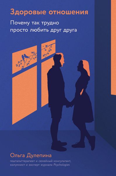 Обложка книги  «Здоровые отношения: Почему так трудно просто любить друг друга»
