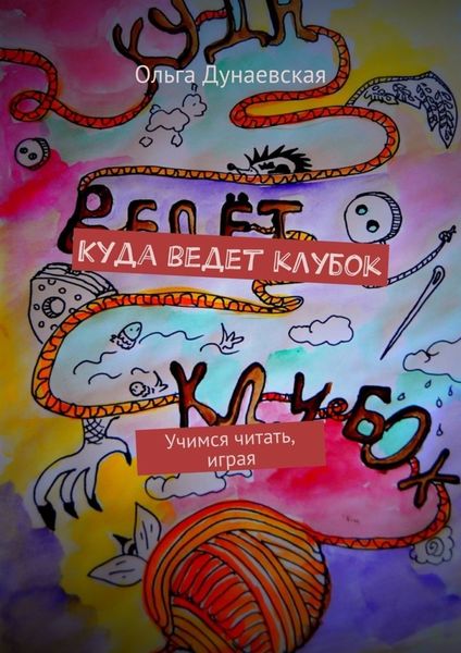 Обложка книги  «Куда ведет клубок. Учимся читать, играя»