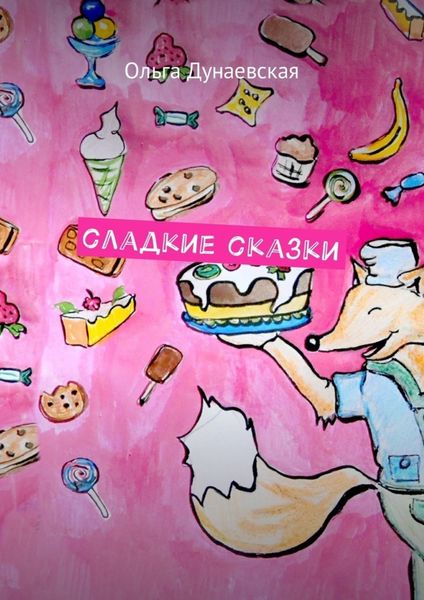 Обложка книги  «Сладкие сказки»