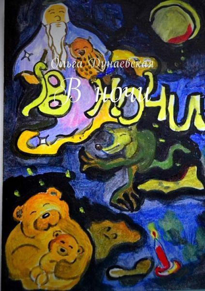 Обложка книги  «В ночи»