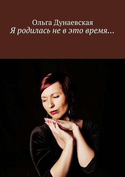 Обложка книги  «Я родилась не в это время…»