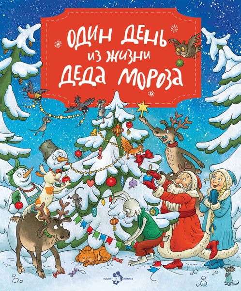 Обложка книги  «Один день из жизни Деда Мороза»