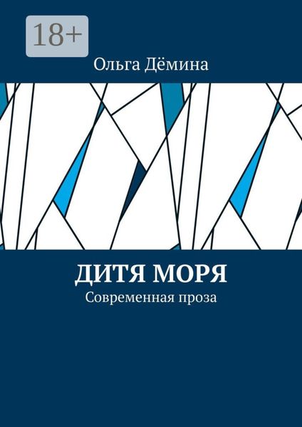 Обложка книги «Дитя моря. Современная проза»