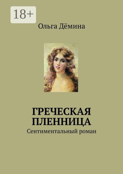 Обложка книги «Греческая пленница. Сентиментальный роман»