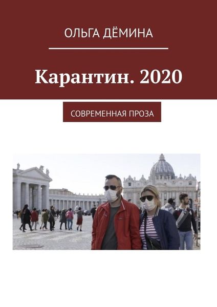 Обложка книги «Карантин. 2020. Современная проза»