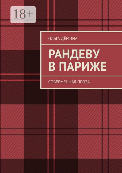 Обложка книги «Рандеву в Париже. Современная проза»
