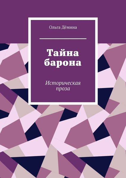 Обложка книги «Тайна барона. Историческая проза»