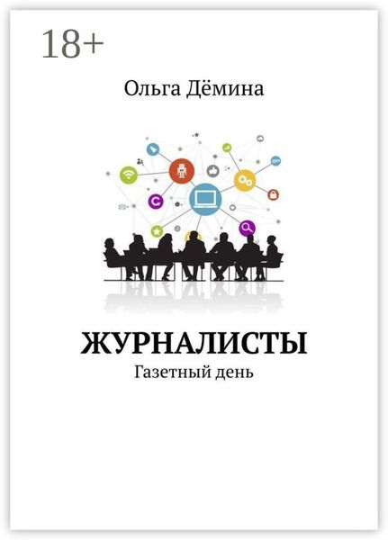 Обложка книги «Журналисты. Газетный день»