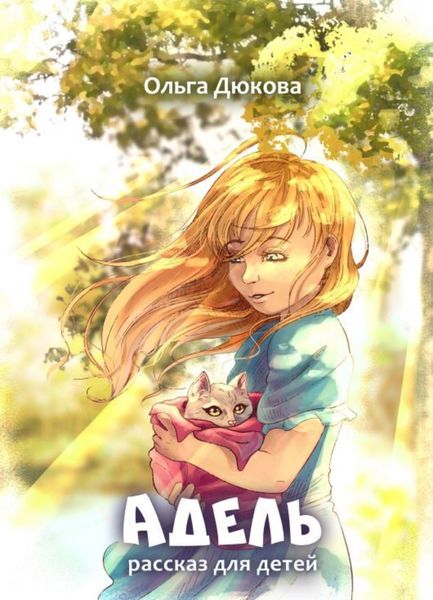 Обложка книги «Адель»
