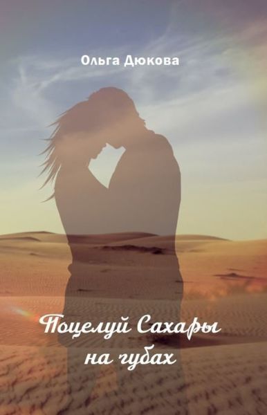 Обложка книги «Поцелуй Сахары на губах»