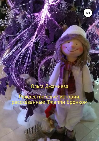 Обложка книги  «Рождественские истории, рассказанные Флаппи Бронком»
