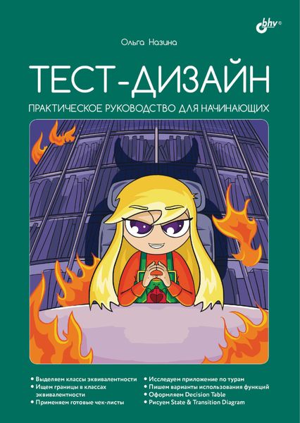 Обложка книги  «Тест-дизайн. Практическое руководство для начинающих»