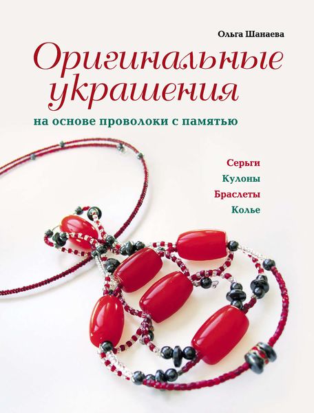 Обложка книги  «Оригинальные украшения на основе проволоки с памятью»