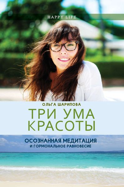 Обложка книги «Три ума красоты. Осознанная медитация и гормональное равновесие»