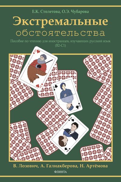 Обложка книги  «Экстремальные обстоятельства (В2–С1)»
