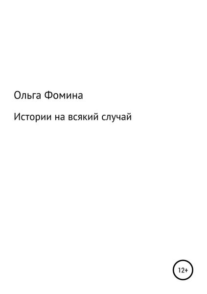 Обложка книги  «Истории на всякий случай»