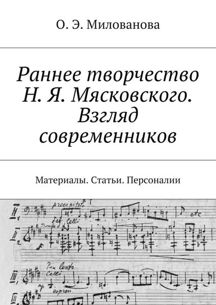 Обложка книги  «Раннее творчество Н. Я. Мясковского. Взгляд современников. Материалы. Статьи. Персоналии»