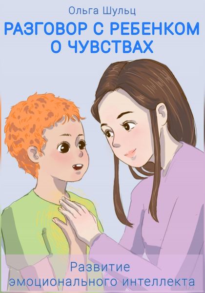 Обложка книги «Разговор с ребенком о чувствах»