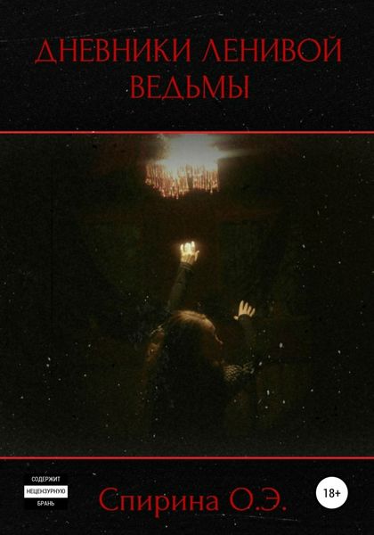 Обложка книги «Дневники Ленивой ведьмы»