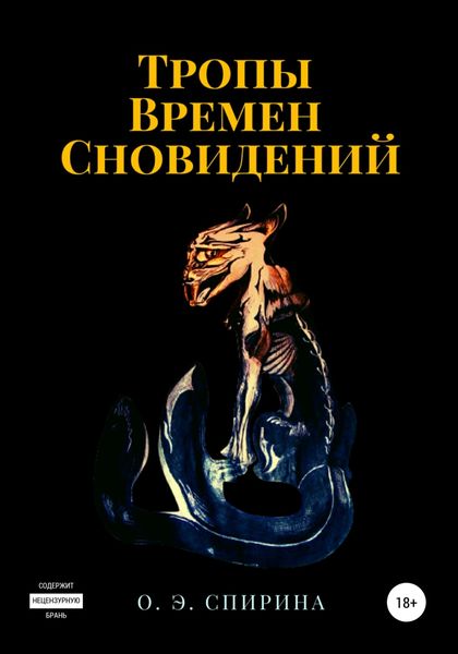 Обложка книги «Тропы Времен Сновидений»