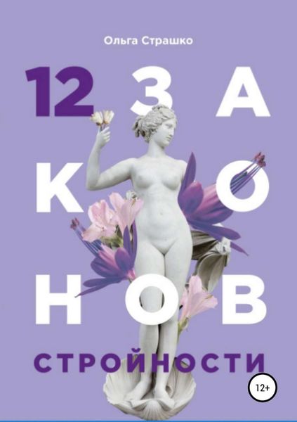 Обложка книги «12 Законов стройности»