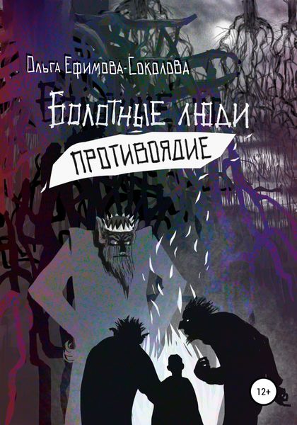 Обложка книги  «Болотные люди. Противоядие»