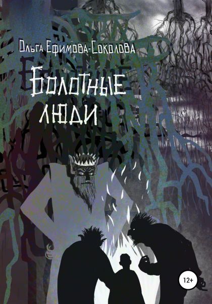 Обложка книги  «Болотные люди»
