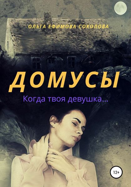 Обложка книги  «Домусы»
