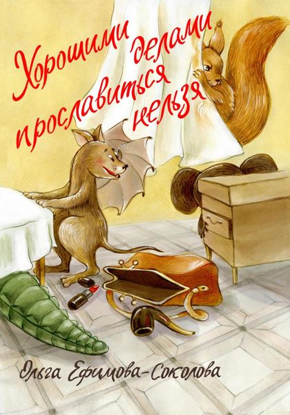 Обложка книги  «Хорошими делами прославиться нельзя»