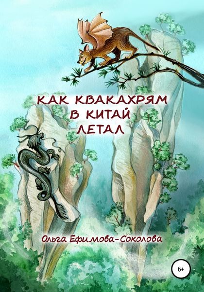 Обложка книги  «Как Квакахрям в Китай летал»
