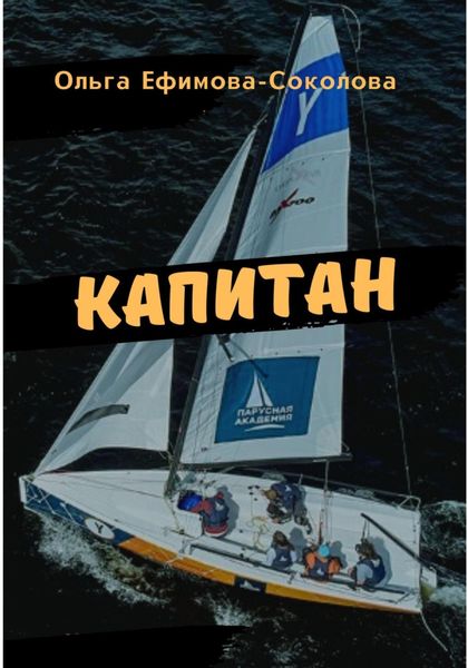 Обложка книги  «Капитан»