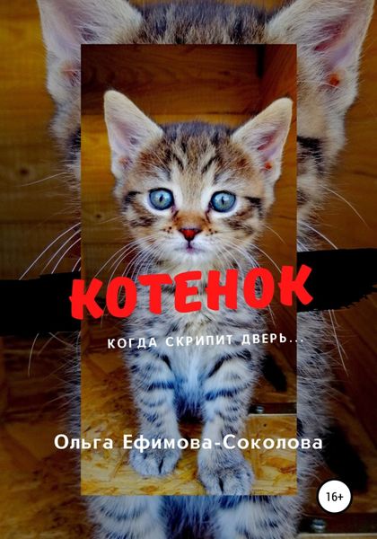 Обложка книги  «Котенок»