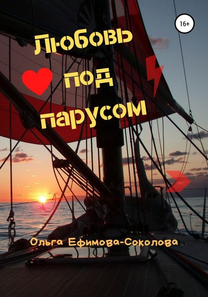 Обложка книги  «Любовь под парусом»