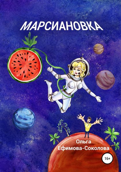 Обложка книги  «Марсиановка»