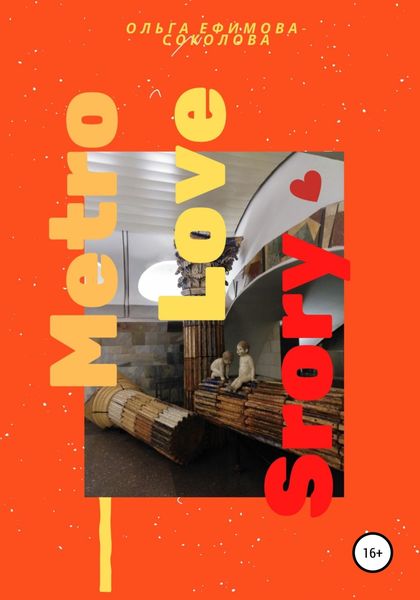 Обложка книги  «Metro Love Story»