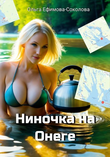 Обложка книги  «Ниночка на Онеге»