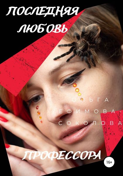 Обложка книги  «Последняя любовь профессора»